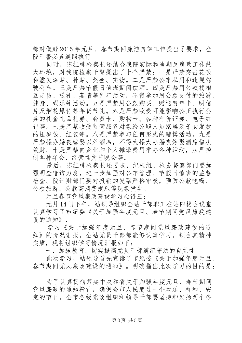 元旦春节党风廉政建设学习心得_第3页