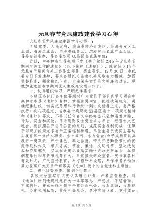 元旦春节党风廉政建设学习心得