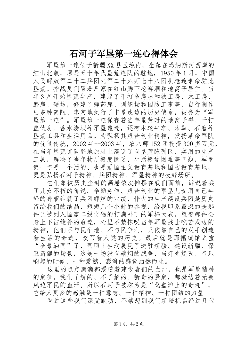 石河子军垦第一连心得体会_第1页