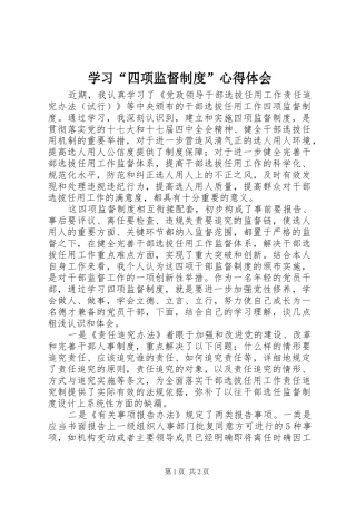 学习“四项监督制度”心得体会