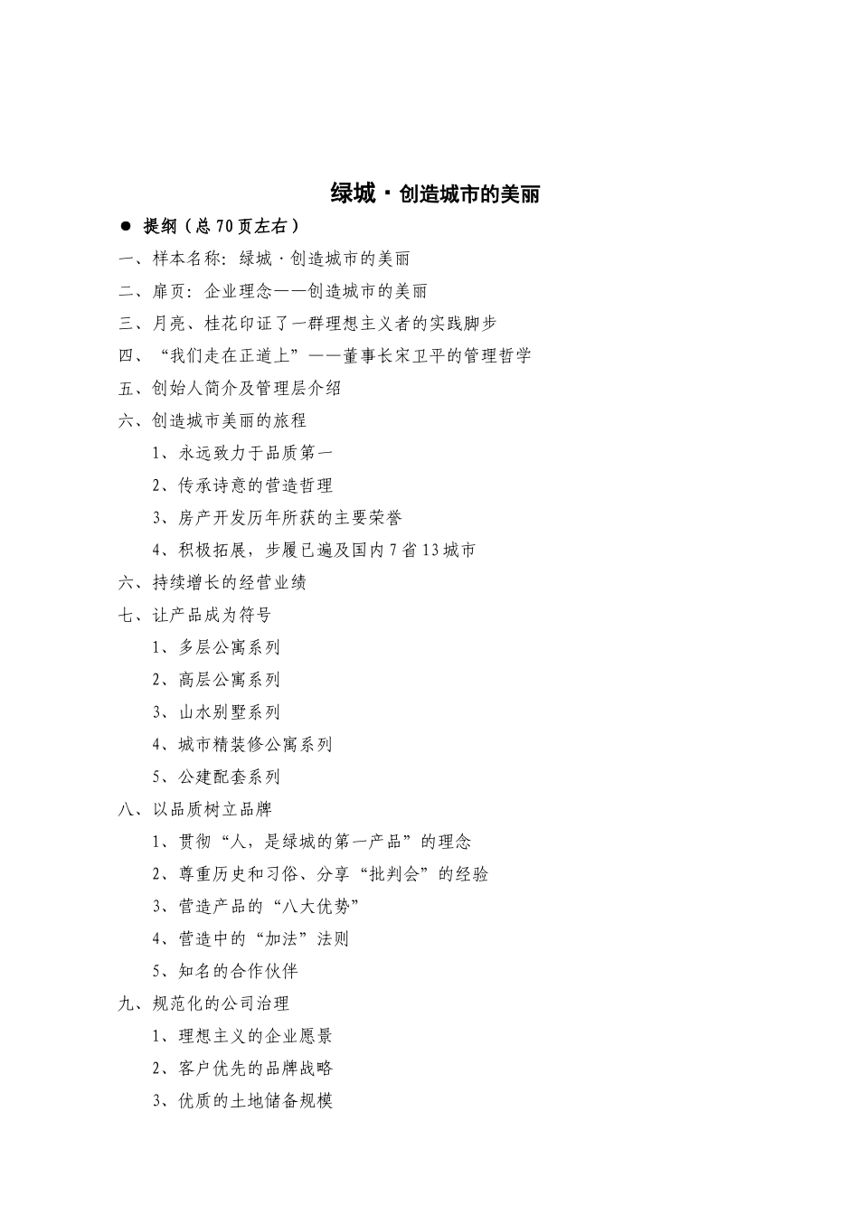 浙江某地产公司企划方案_第2页