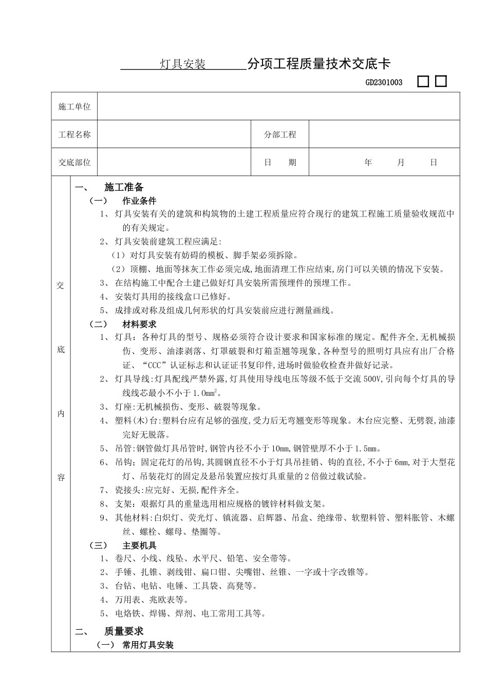 09灯具安装工程 (分项工程质量技术交底卡)_第1页