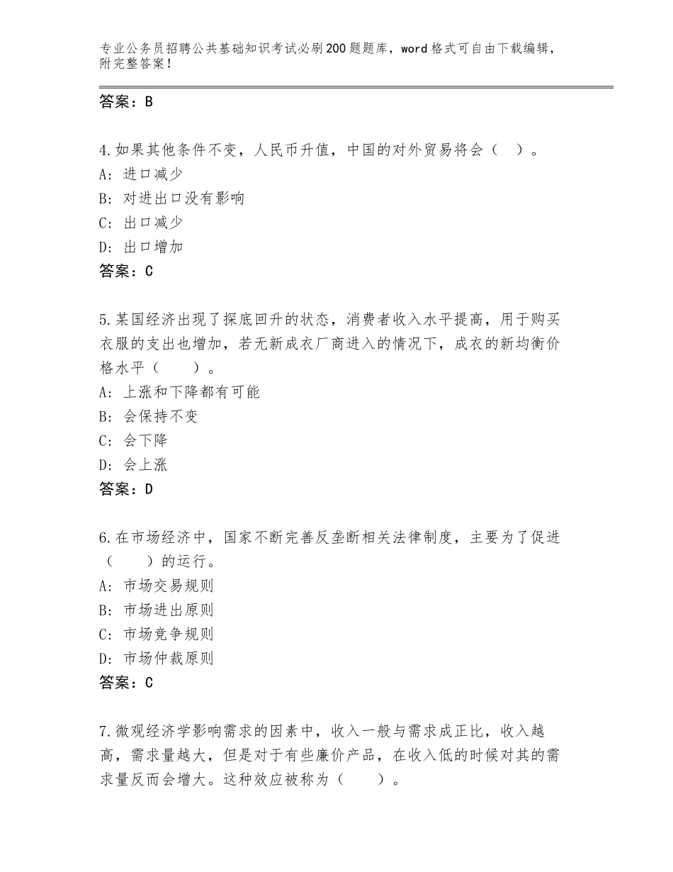 2024年黑龙江省公务员招聘公共基础知识考试必刷200题题库附参考答案AB卷_第2页