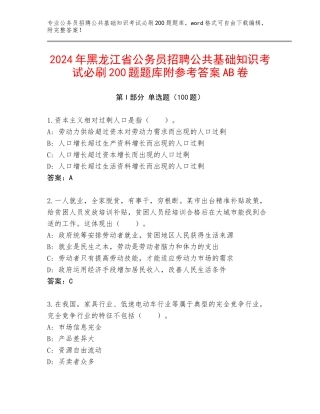2024年黑龙江省公务员招聘公共基础知识考试必刷200题题库附参考答案AB卷