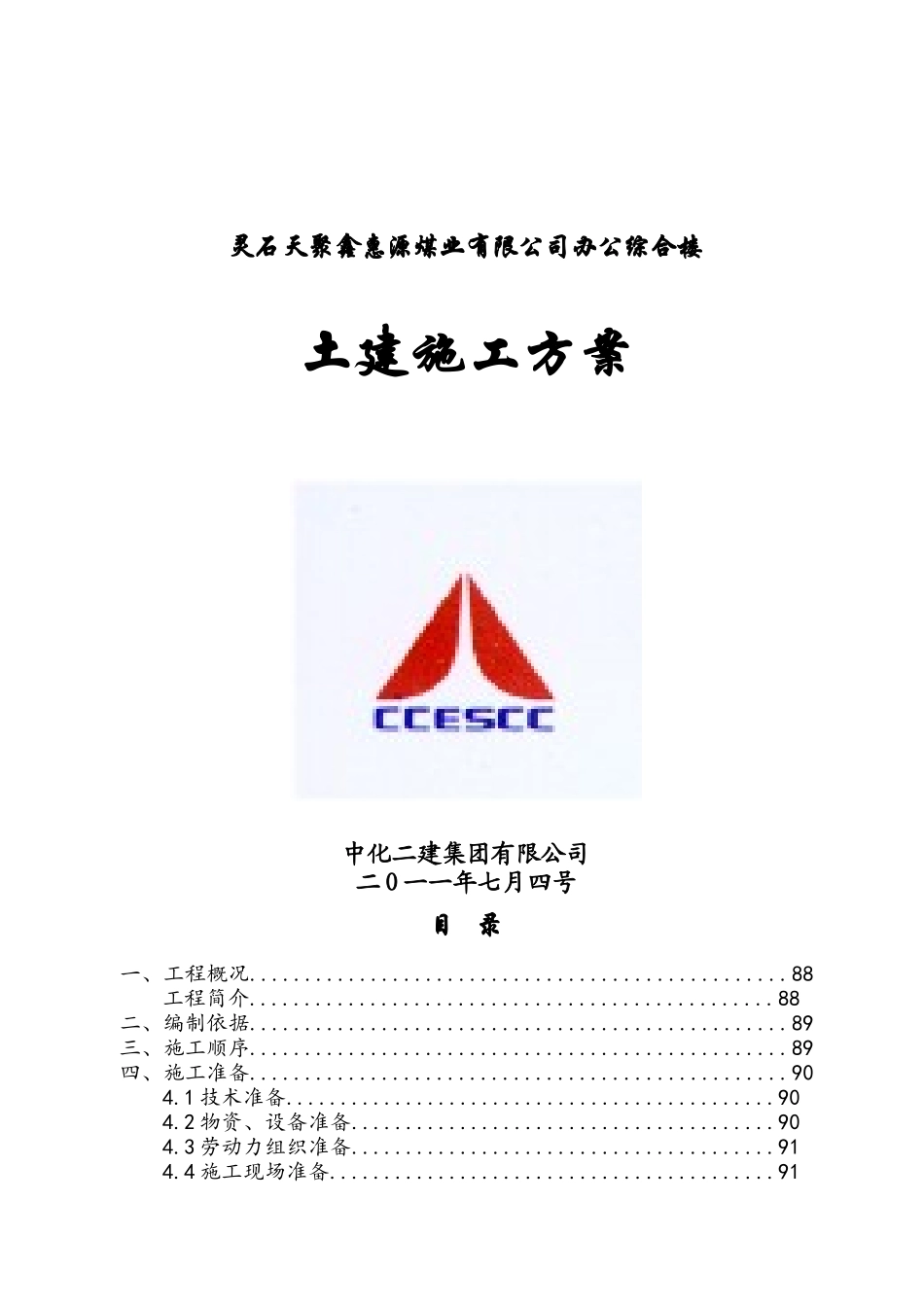 煤业土建方案_第1页