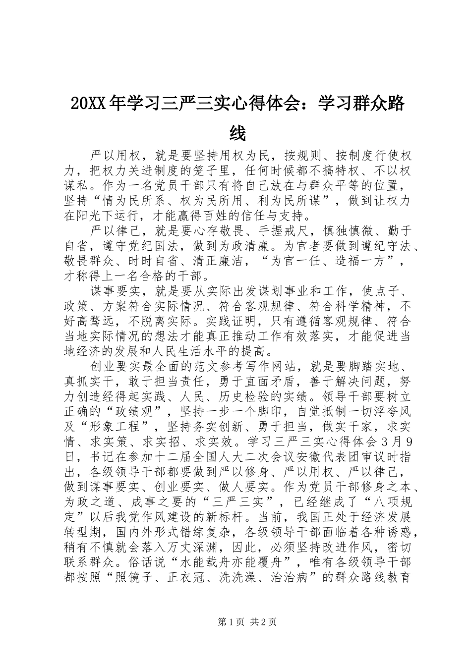 20XX年学习三严三实心得体会：学习群众路线_第1页