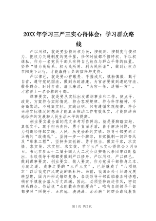 20XX年学习三严三实心得体会：学习群众路线