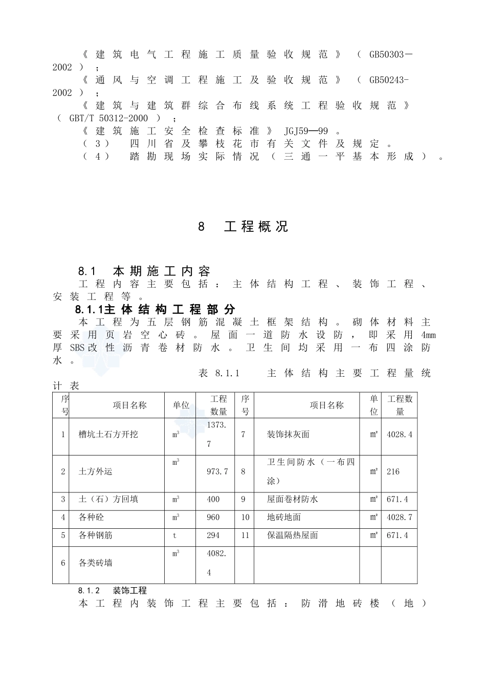 12施工组织(DOC32页)_第2页