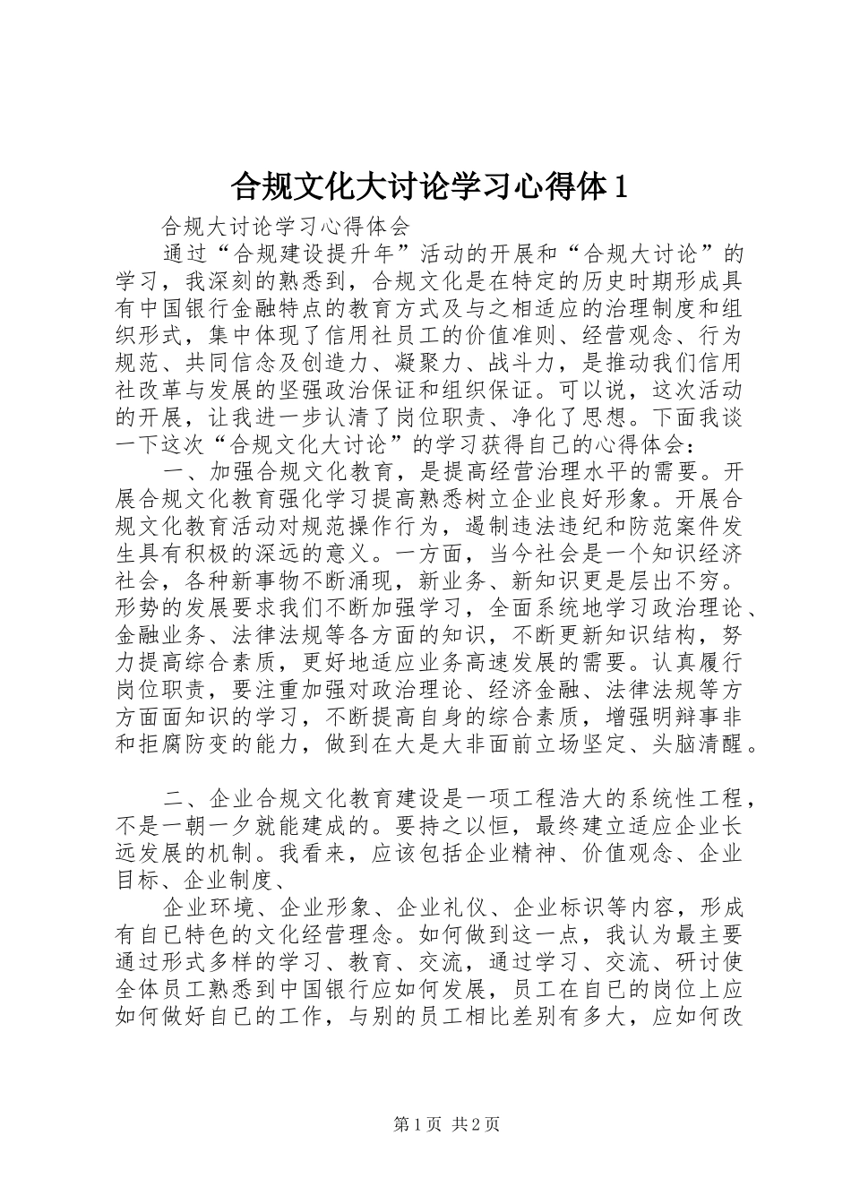 合规文化大讨论学习心得体1_第1页
