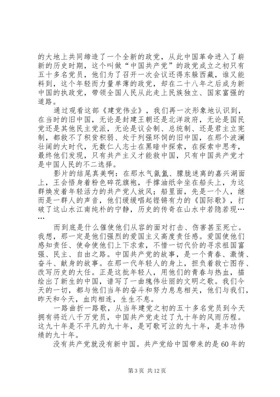 《建党伟业》观后感受20XX年字_第3页