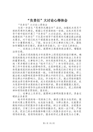“负责任”大讨论心得体会