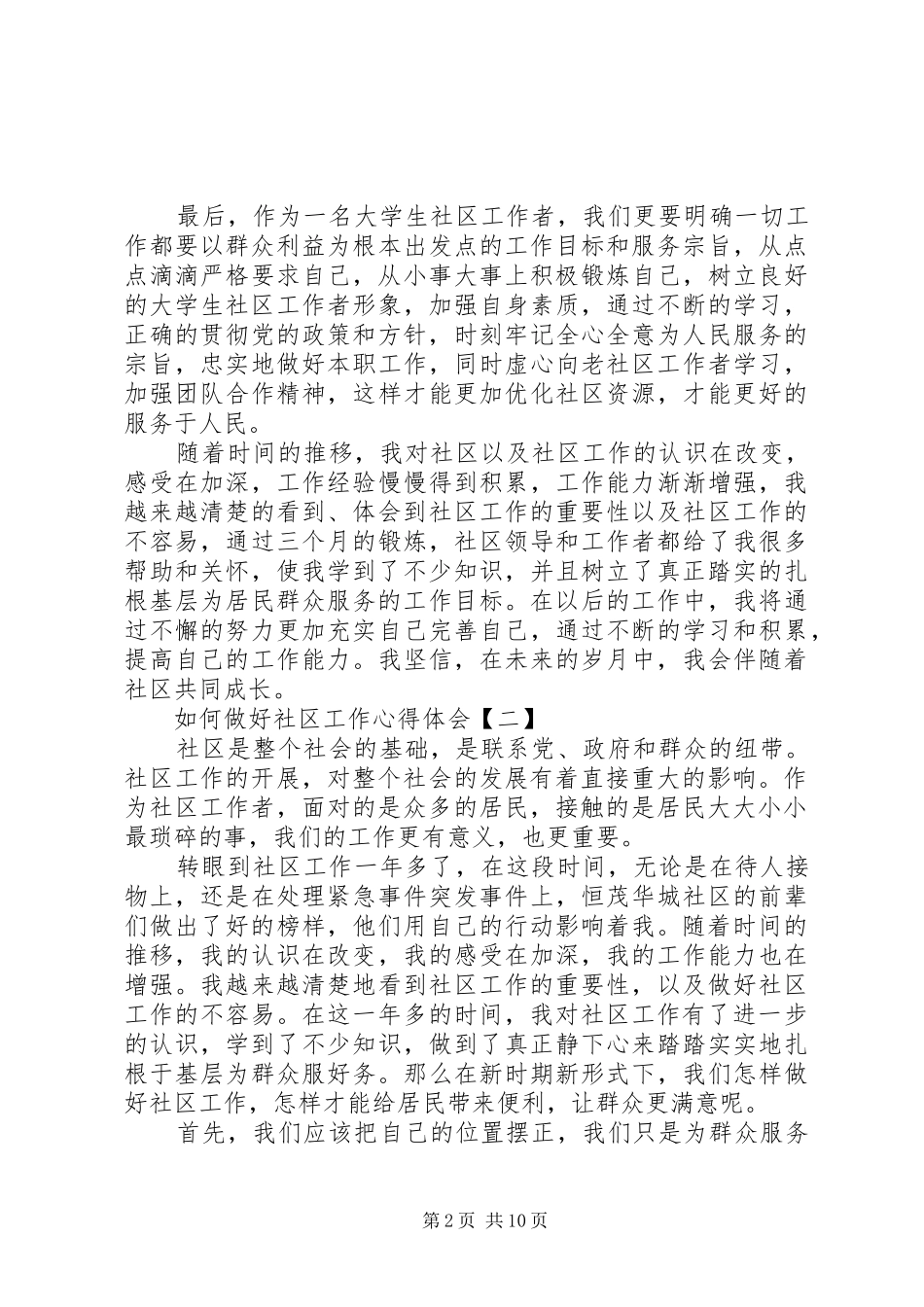 如何做好社区工作心得体会范文_第2页