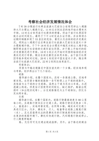 考察社会经济发展情况体会