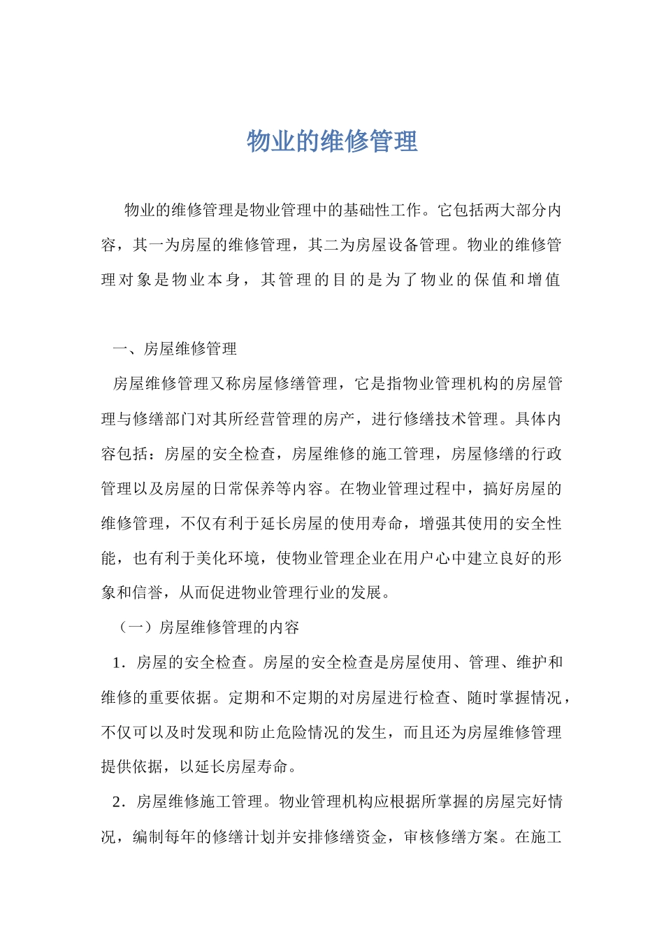 物业的维修管理doc62_第1页