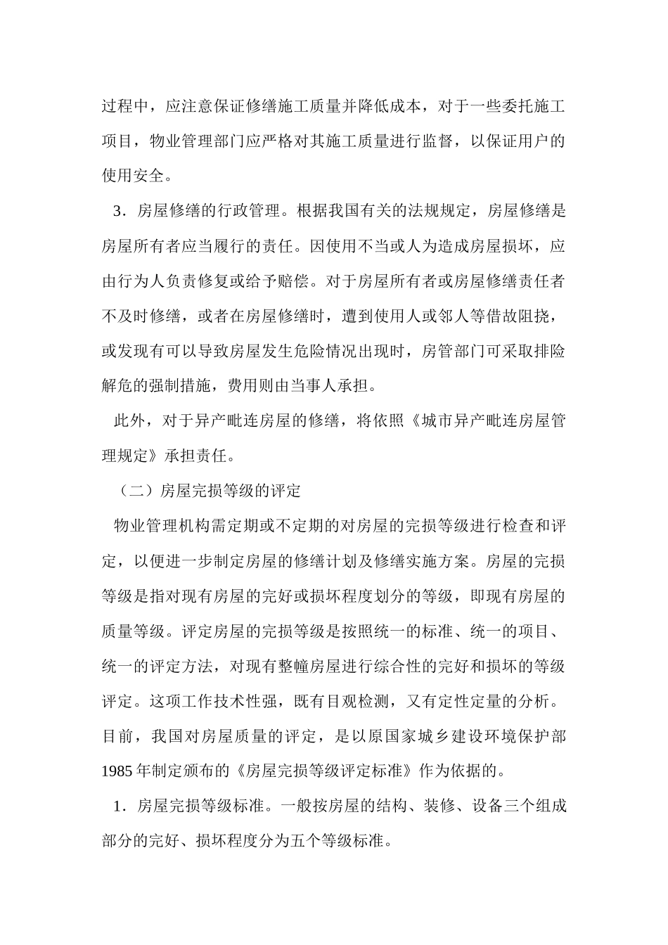 物业的维修管理doc62_第2页