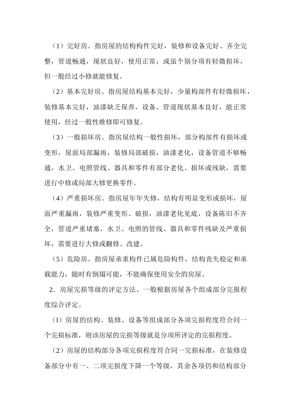 物业的维修管理doc62_第3页