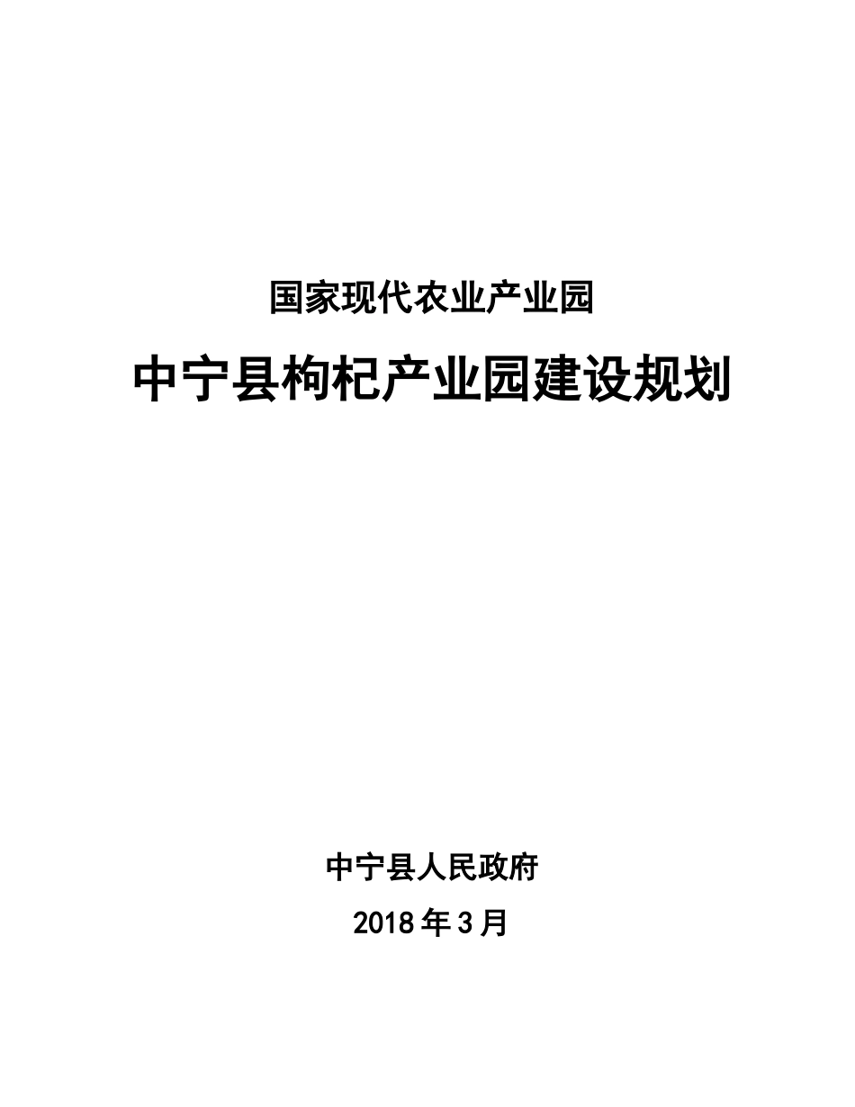 中宁县现代农业枸杞产业园建设规划(年修改)_第1页