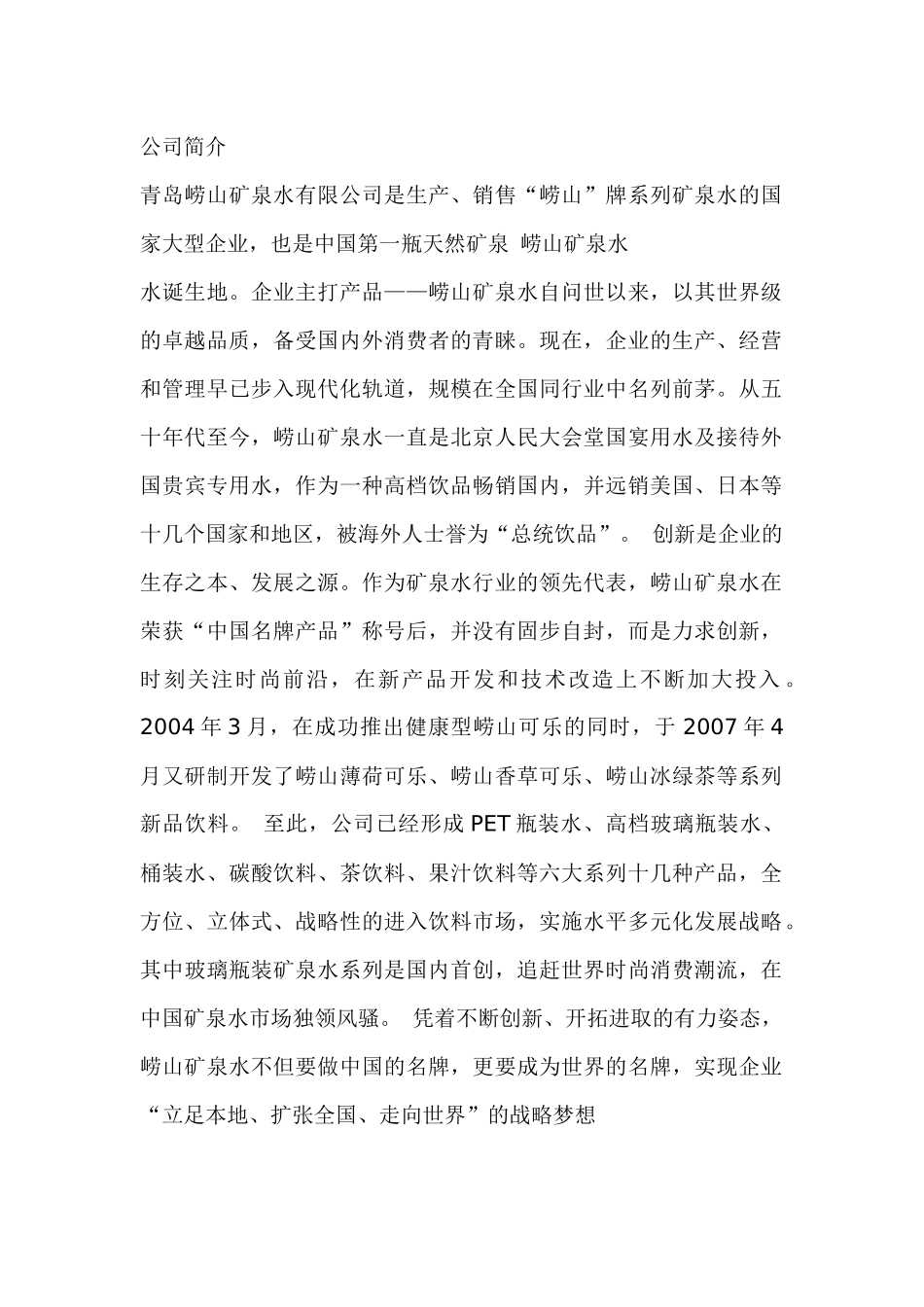 青岛崂山矿泉水有限公司介绍_第1页