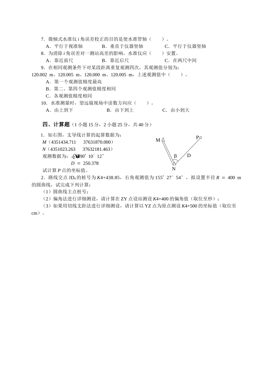 农业大学测量学试卷_第2页