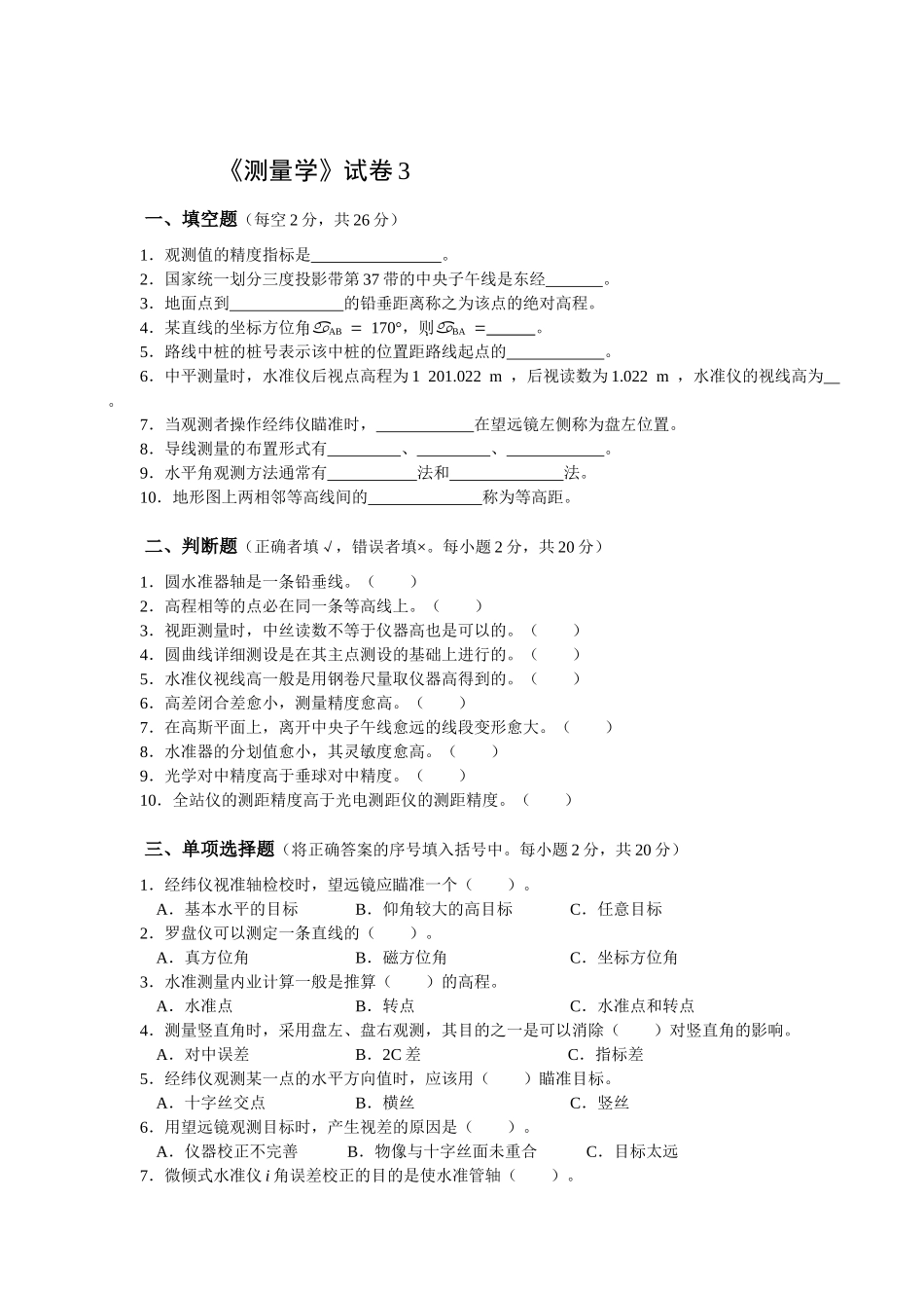 农业大学测量学试卷_第3页