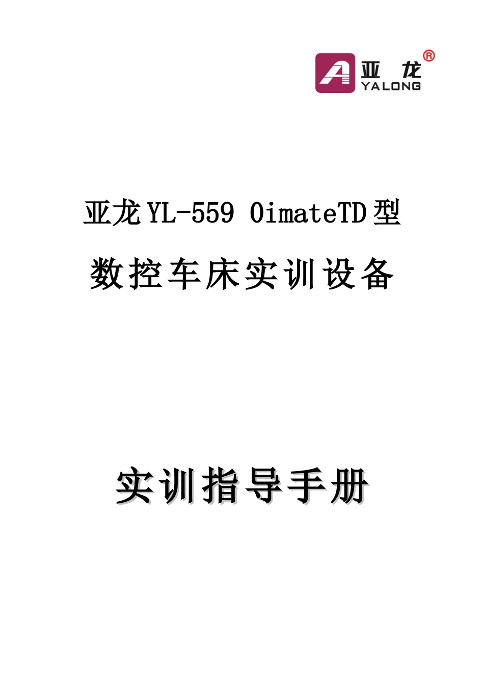 亚龙YL-5590imateTD型数控车床实训设备实验指导手册_第1页