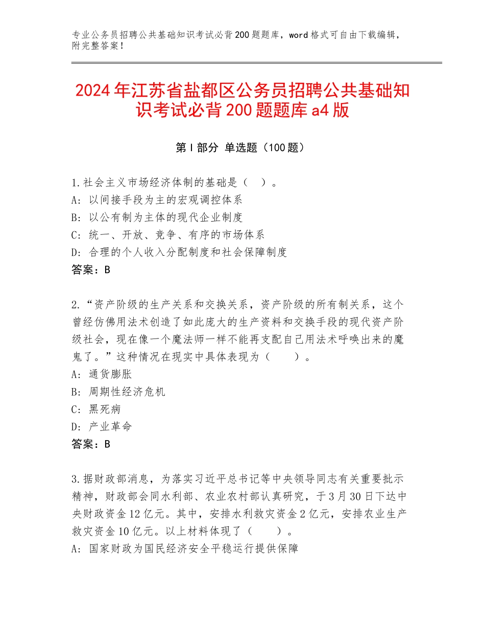 2024年江苏省盐都区公务员招聘公共基础知识考试必背200题题库a4版_第1页