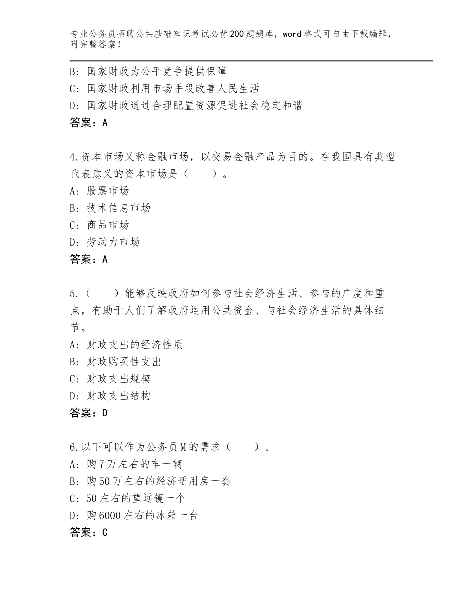 2024年江苏省盐都区公务员招聘公共基础知识考试必背200题题库a4版_第2页