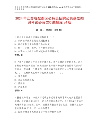 2024年江苏省盐都区公务员招聘公共基础知识考试必背200题题库a4版