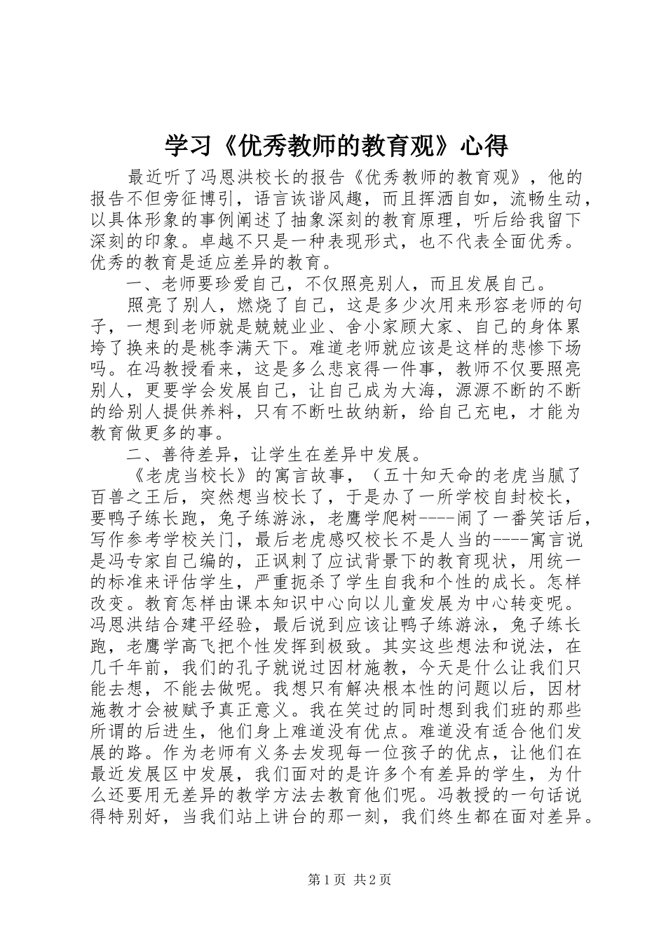 学习《优秀教师的教育观》心得_第1页