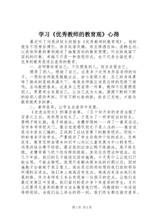 学习《优秀教师的教育观》心得