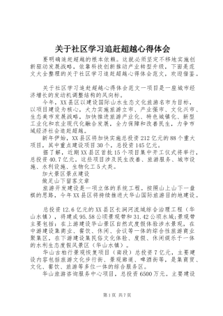 关于社区学习追赶超越心得体会