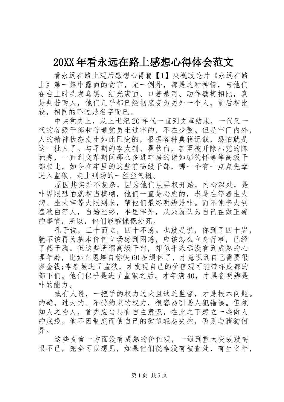 20XX年看永远在路上感想心得体会范文_第1页
