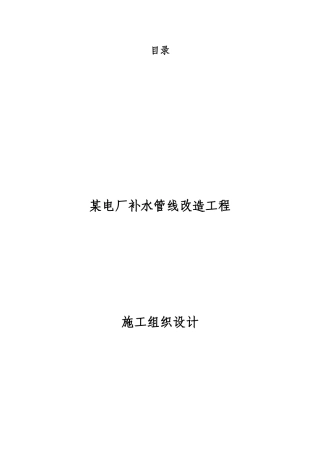 电厂补充水管道改造工程施工组织设计(DOC71页)