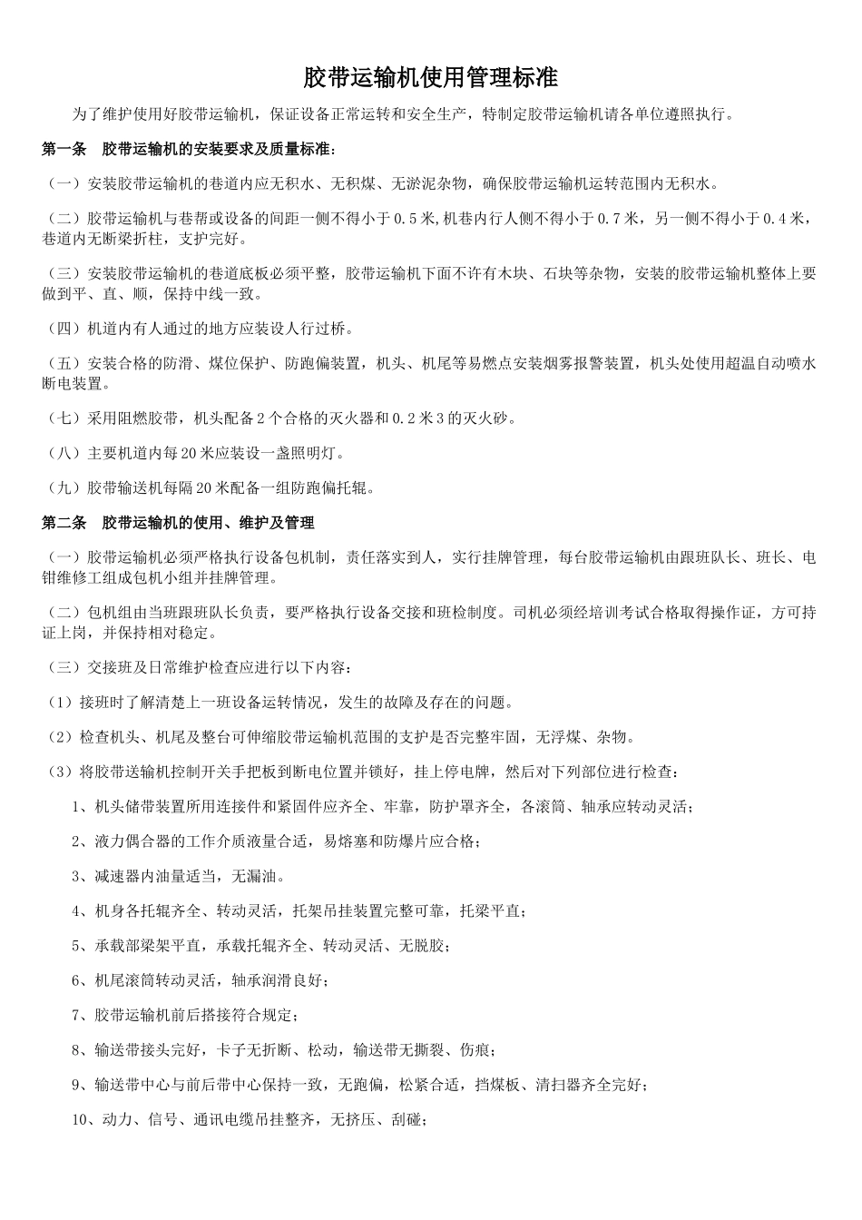 1[1]胶带运输机管理标准(新)_第1页