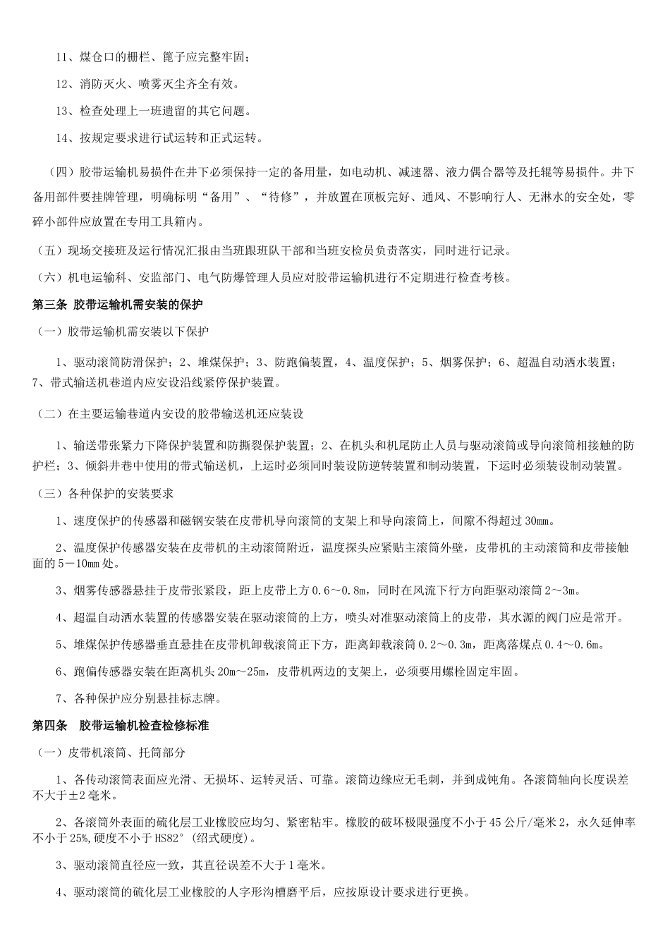 1[1]胶带运输机管理标准(新)_第2页