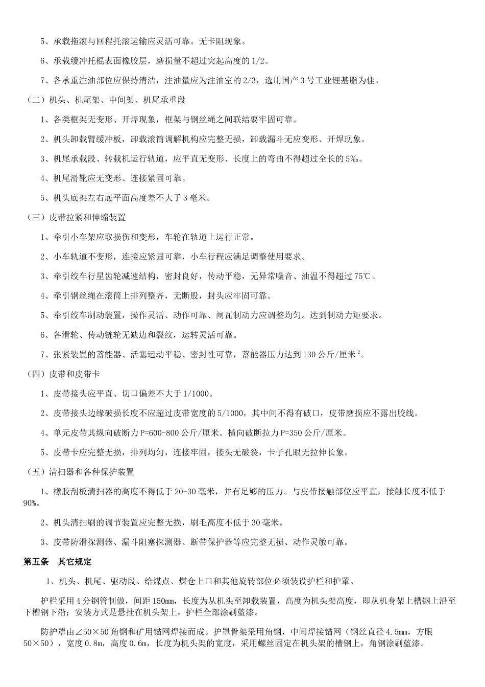 1[1]胶带运输机管理标准(新)_第3页