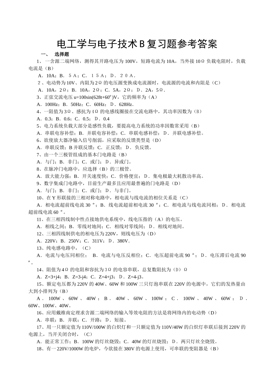 电工学与电子技术B复习题答案_第1页