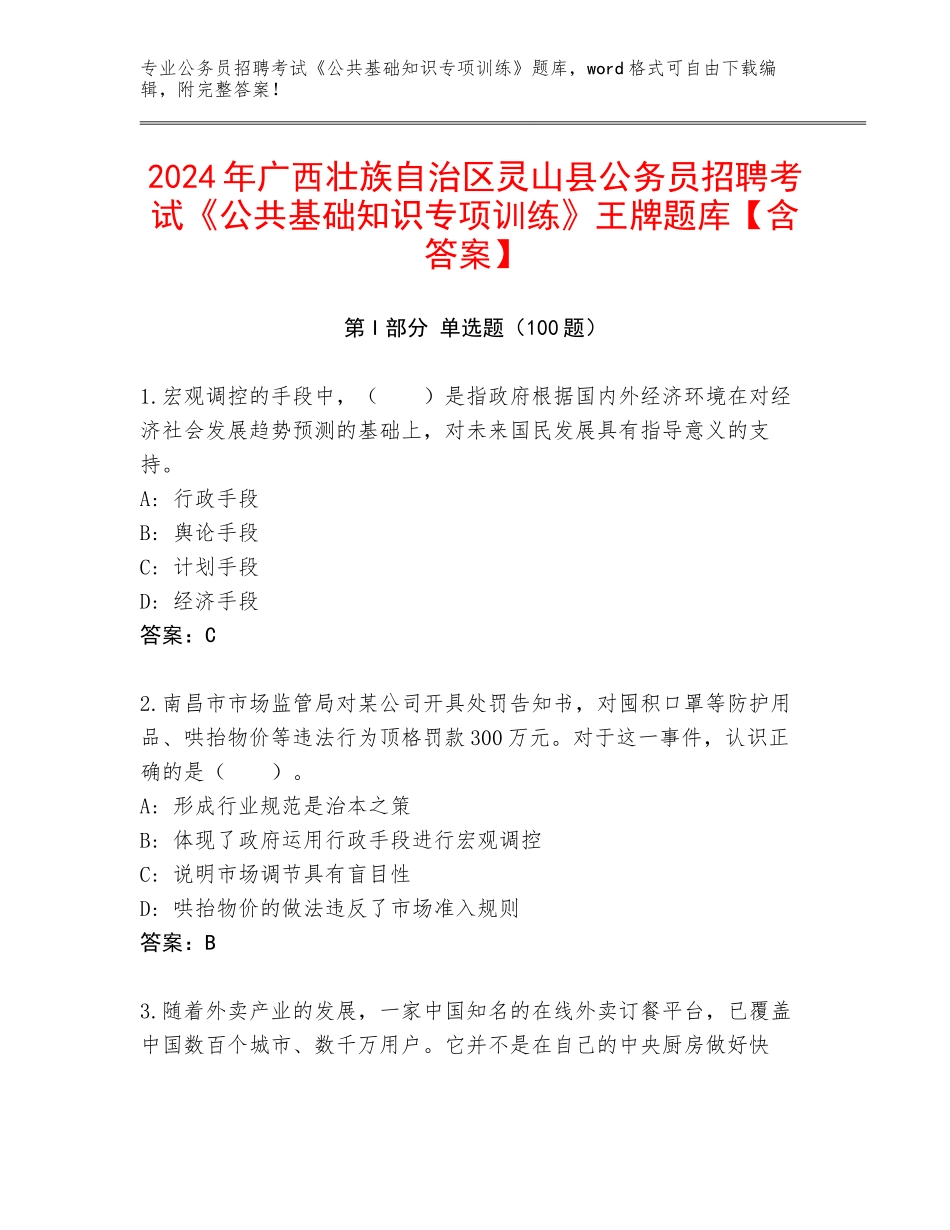 2024年广西壮族自治区灵山县公务员招聘考试《公共基础知识专项训练》王牌题库【含答案】_第1页