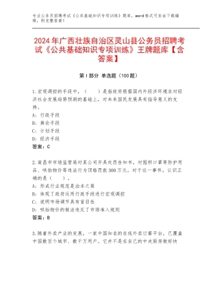 2024年广西壮族自治区灵山县公务员招聘考试《公共基础知识专项训练》王牌题库【含答案】