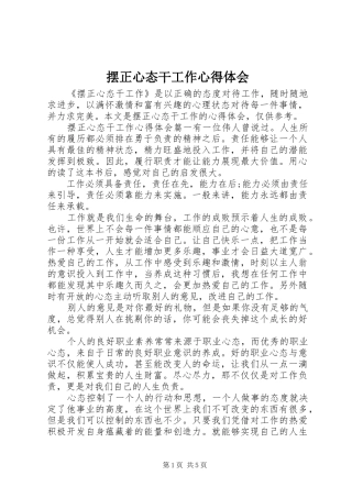 摆正心态干工作心得体会