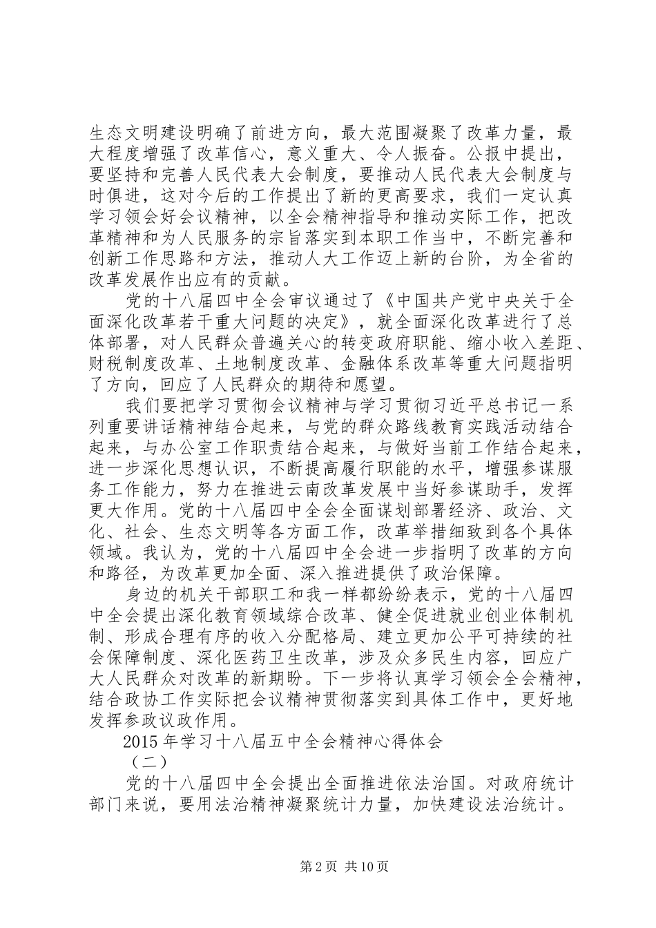 政协委员学习十八届五中全会精神心得体会_第2页