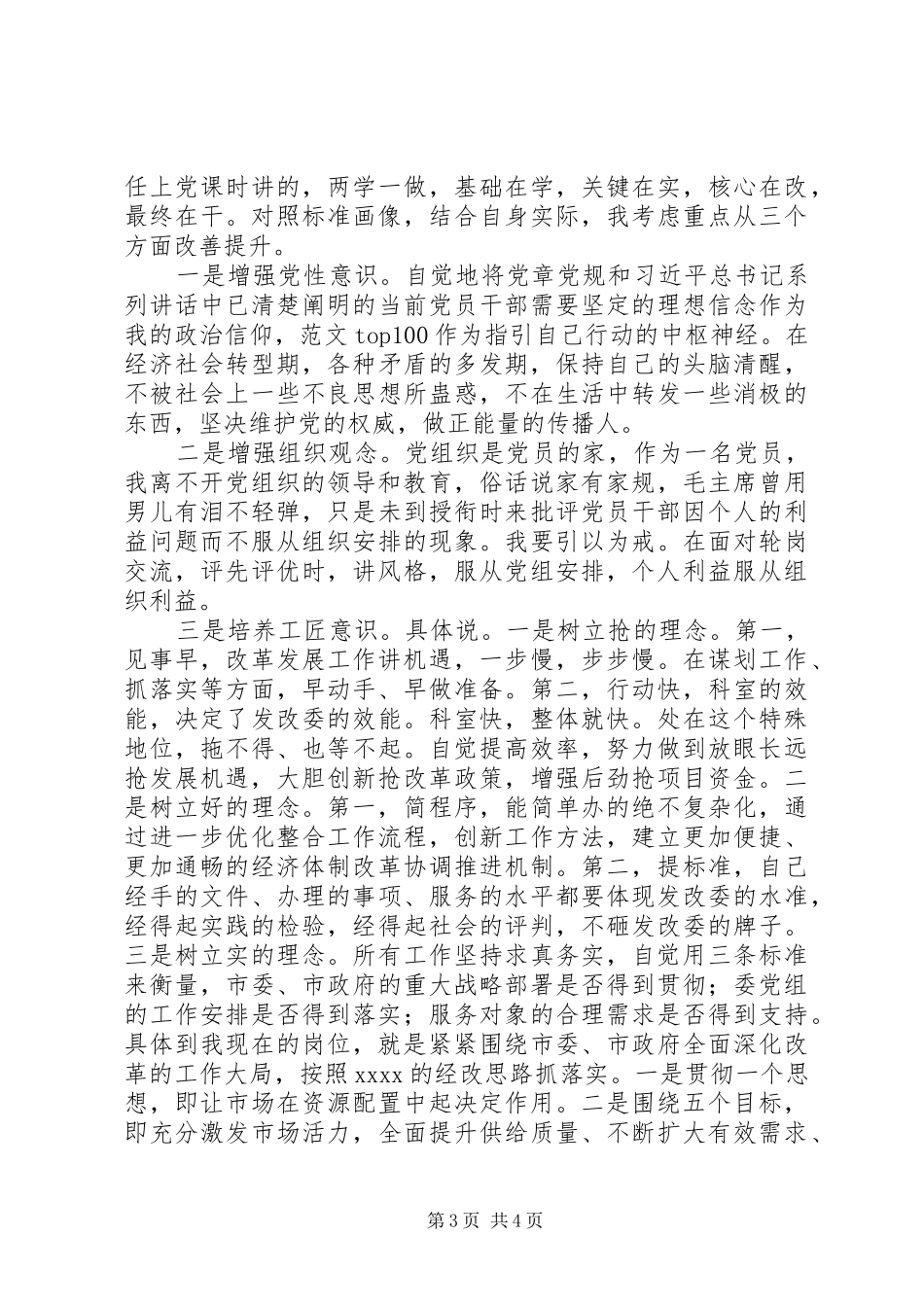 发改委党员讲政治，有信念专题心得_第3页