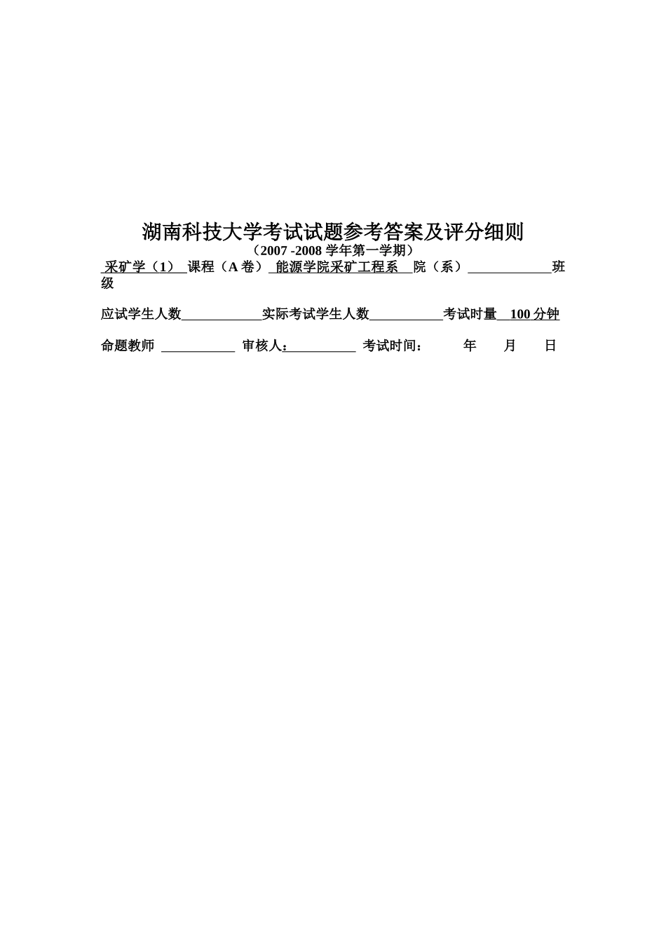 采矿学考试试题及评分细则_第1页