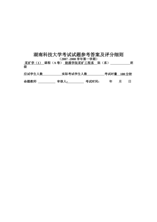 采矿学考试试题及评分细则