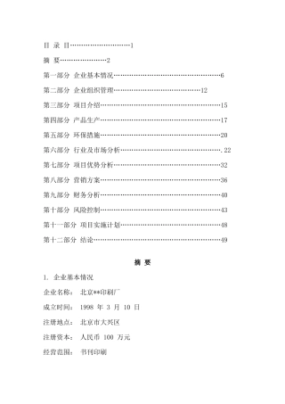 包装印刷印刷厂建设可行性计划书范本
