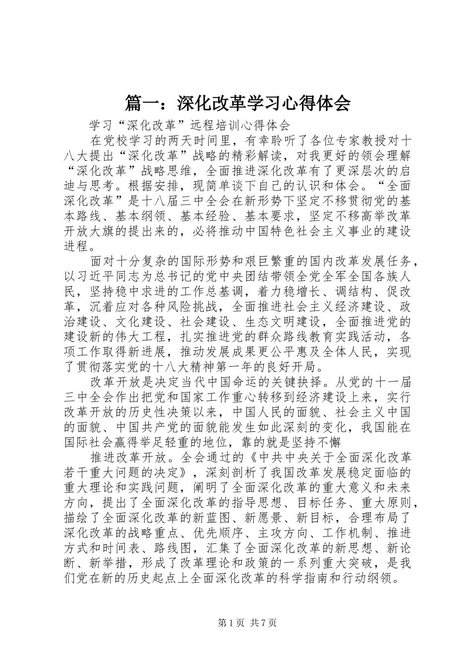 篇一：深化改革学习心得体会_第1页