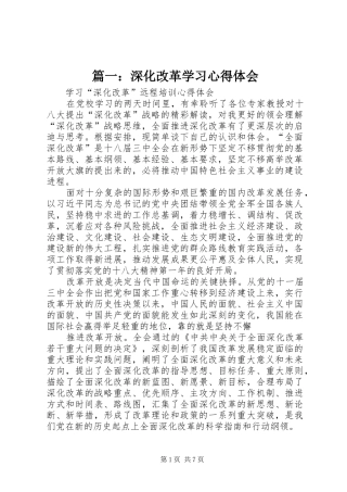 篇一：深化改革学习心得体会