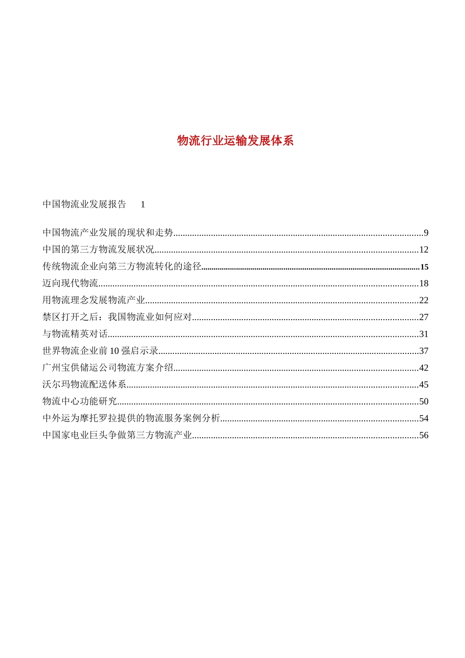 物流行业运输发展体系_第2页