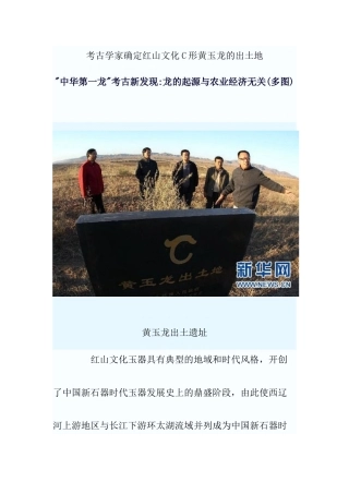 “中华第一龙”考古新发现：龙的起源与农业经济无关(多图)