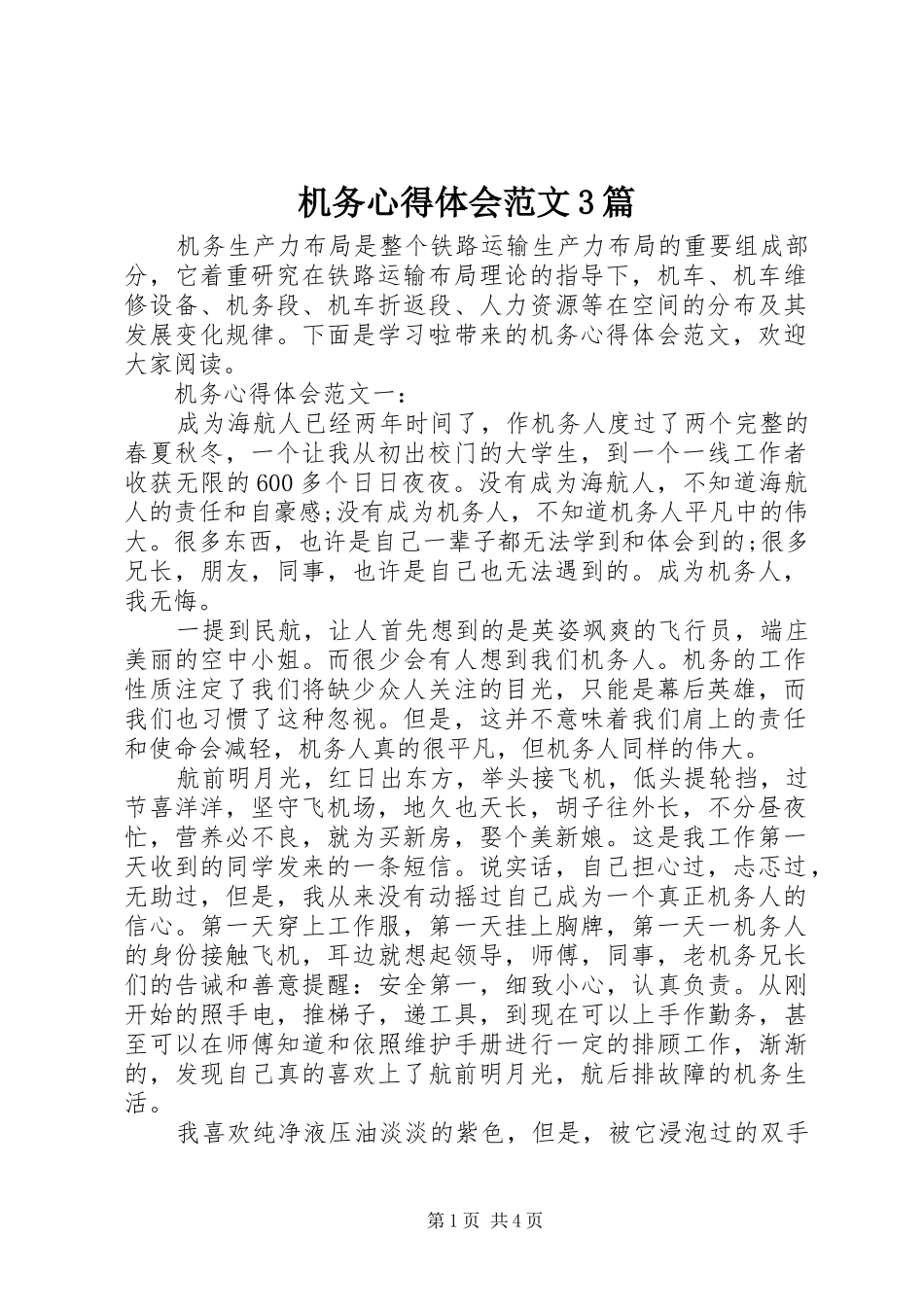 机务心得体会范文3篇_第1页